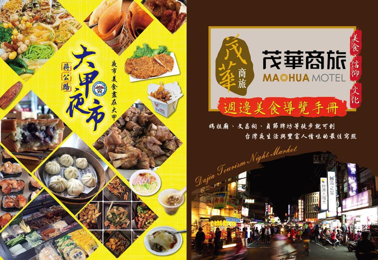 Mao Hua Motel 台中市 エクステリア 写真
